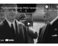 Apie nufilmuotą Ribentropo pirmąjį vizitą Maskvoje ir istorijos politikos aktualijas